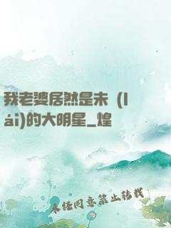 我老婆居然是未來(lái)的大明星