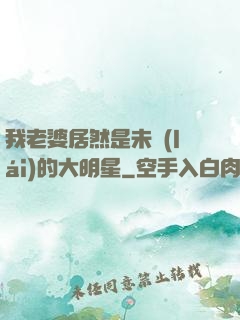 我老婆居然是未來(lái)的大明星