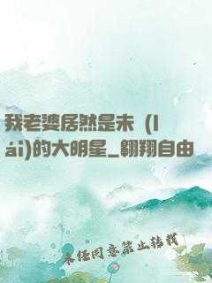 我老婆居然是未來(lái)的大明星