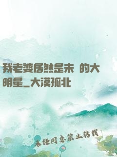 我老婆居然是未來的大明星
