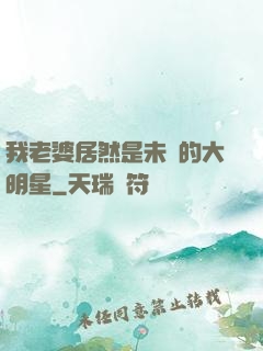 我老婆居然是未來的大明星