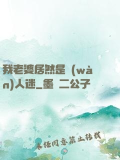 我老婆居然是萬(wàn)人迷