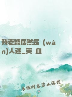 我老婆居然是萬(wàn)人迷