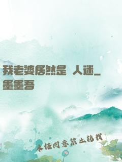 我老婆居然是萬人迷