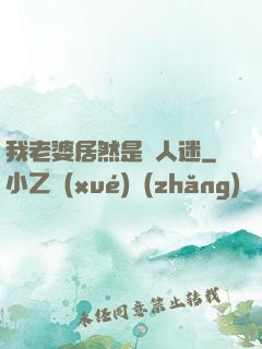 我老婆居然是萬人迷