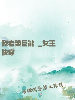 我老婆巨能買