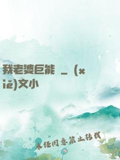 我老婆巨能買