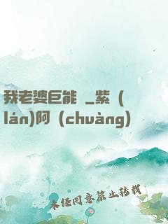 我老婆巨能買