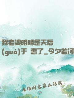 我老婆明明是天后卻過(guò)于賢惠了