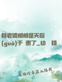我老婆明明是天后卻過(guò)于賢惠了