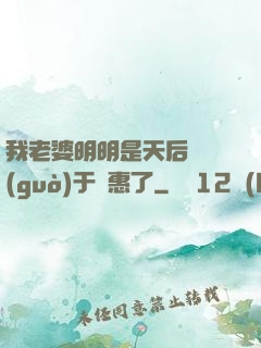 我老婆明明是天后卻過(guò)于賢惠了