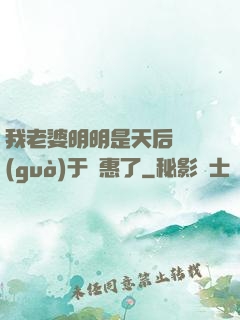 我老婆明明是天后卻過(guò)于賢惠了
