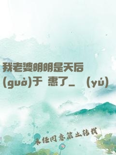 我老婆明明是天后卻過(guò)于賢惠了