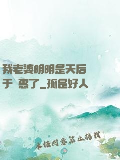 我老婆明明是天后卻過于賢惠了
