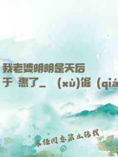 我老婆明明是天后卻過于賢惠了
