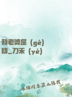 我老婆是個(gè)戲精