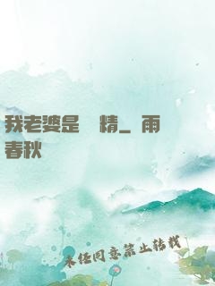 我老婆是個戲精