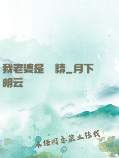 我老婆是個戲精