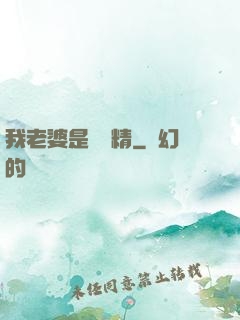 我老婆是個戲精