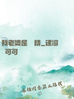 我老婆是個戲精