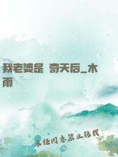 我老婆是傳奇天后