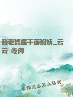 我老婆是千面狐妖