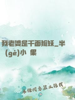 我老婆是千面狐妖