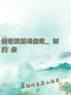 我老婆是吸血鬼