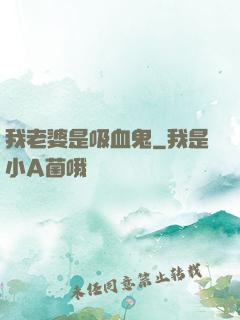 我老婆是吸血鬼