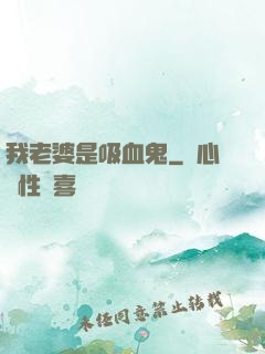 我老婆是吸血鬼