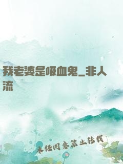 我老婆是吸血鬼