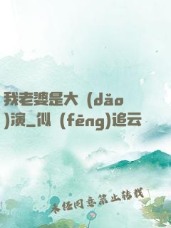 我老婆是大導(dǎo)演