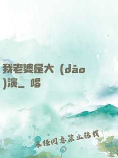 我老婆是大導(dǎo)演