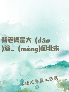 我老婆是大導(dǎo)演