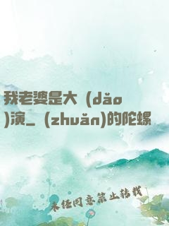 我老婆是大導(dǎo)演