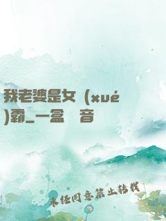 我老婆是女學(xué)霸