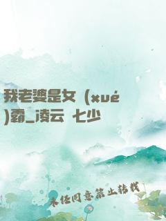 我老婆是女學(xué)霸