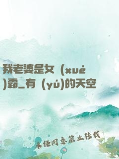 我老婆是女學(xué)霸