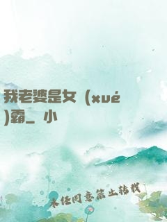 我老婆是女學(xué)霸