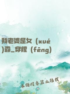 我老婆是女學(xué)霸
