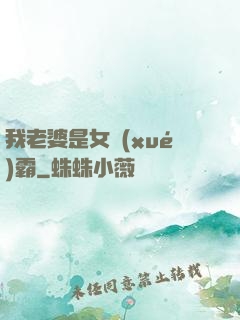 我老婆是女學(xué)霸