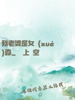 我老婆是女學(xué)霸