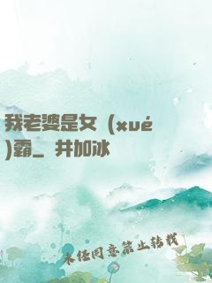 我老婆是女學(xué)霸