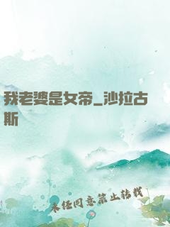 我老婆是女帝
