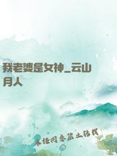 我老婆是女神
