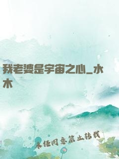 我老婆是宇宙之心
