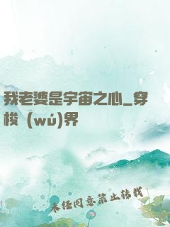 我老婆是宇宙之心