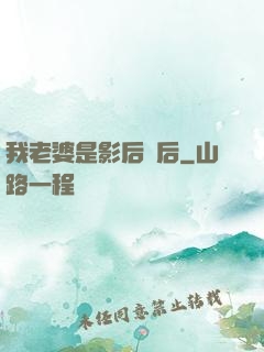 我老婆是影后視后