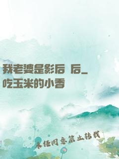 我老婆是影后視后