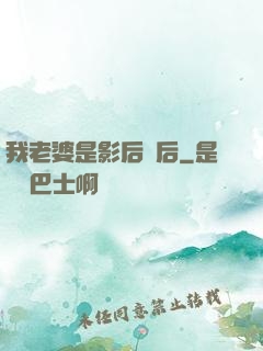 我老婆是影后視后